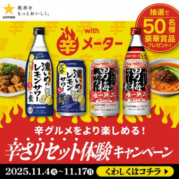 辛グルメをより楽しめる！辛さリセット体験キャンペーン