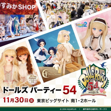 ドールズパーティー54 (ドール愛好家向け展示即売会)