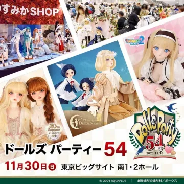 ドールズパーティー54 (ドール愛好家向け展示即売会)