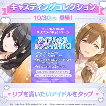 キャスティングコレクション登場記念Xリプライキャンペーン