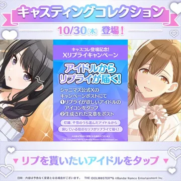 キャスティングコレクション登場記念Xリプライキャンペーン