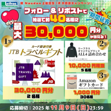 EIFRAS Nasdaq上場記念大感謝キャンペーン