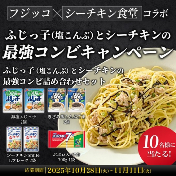 フジッコ×シーチキン 最強コンビコラボキャンペーン
