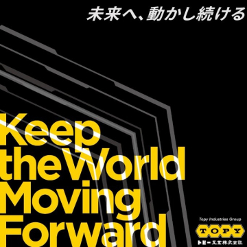 トピー工業グループの企業理念メッセージ