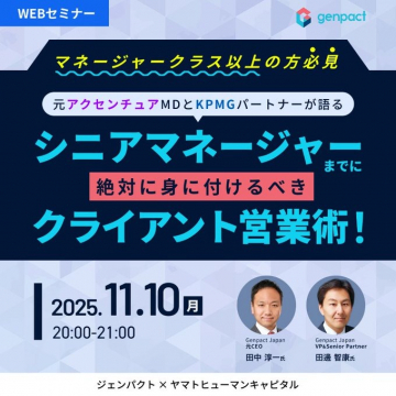 元MD・パートナーが語るシニアマネージャーへの営業術WEBセミナー