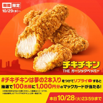 期間限定チキチキン THE ガーリックペッパー発売キャンペーン