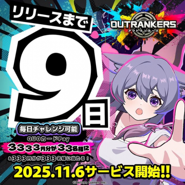 OUTRANKERSリリースまで9日事前キャンペーン