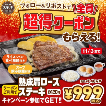 ガストの熟成肩ロースステーキ999円クーポンキャンペーン