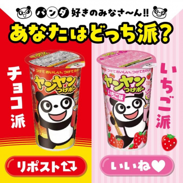 ヤンヤンつけボー チョコといちご味 あなたはどっち派？