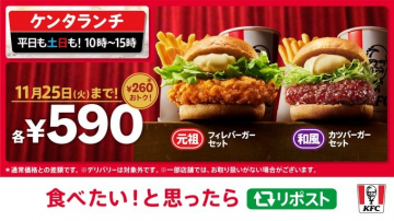 ケンタッキー ケンタランチ 平日土日ランチ限定特別価格バーガーセット