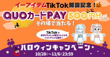 イーアイデムTikTok開設記念！QUOカードPAYが当たるハロウィンキャンペーン
