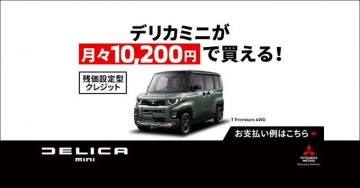 デリカミニを月々10,200円で買える残価設定型クレジット