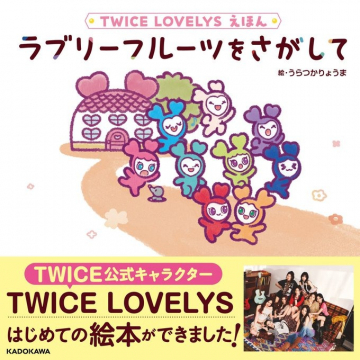 TWICE LOVELYS初の絵本発売告知：ラブリーフルーツをさがして