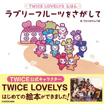 TWICE LOVELYS初の絵本発売告知：ラブリーフルーツをさがして