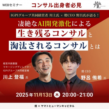 AI激化時代のコンサル生存戦略WEBセミナー