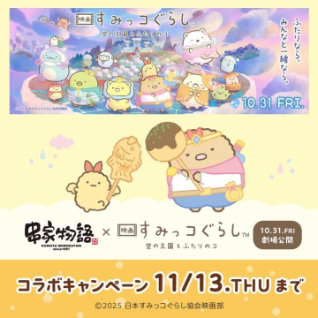 映画すみっコぐらし空の王国とふたりのコ公開＆コラボキャンペーン