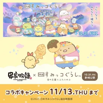 映画すみっコぐらし空の王国とふたりのコ公開＆コラボキャンペーン