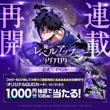 俺だけレベルアップな件 ラグナロク連載再開記念イベント