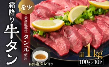 希少最高級霜降り牛タン1kg特製塩ダレ付