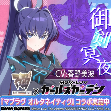『マブラヴ オルタネイティヴ』×『ガールズガーデン』コラボイベント