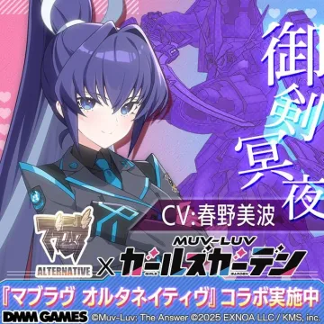 『マブラヴ オルタネイティヴ』×『ガールズガーデン』コラボイベント