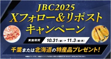 JBC2025 Xフォロー&リポストで千葉・北海道特産品プレゼント
