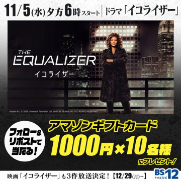 テレビドラマ「イコライザー」放送開始と連動したプレゼントキャンペーン告知