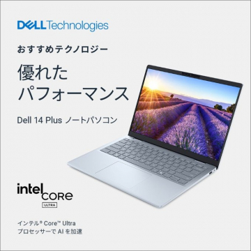 Dell Technologiesの優れたパフォーマンスを誇るDell 14 Plus ノートパソコン