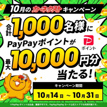 10月のカーネクスト PayPayポイント抽選キャンペーン
