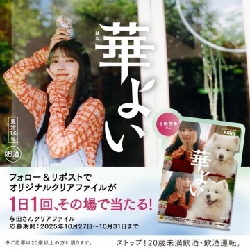 キリン 華よひ オリジナルクリアファイルが当たるキャンペーン