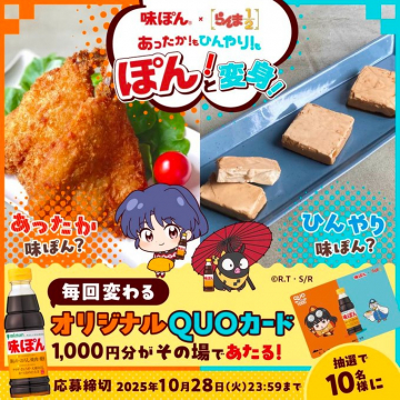 味ぽん×らんま1/2 コラボキャンペーン あったかひんやり変身企画
