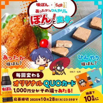 味ぽん×らんま1/2 コラボキャンペーン あったかひんやり変身企画
