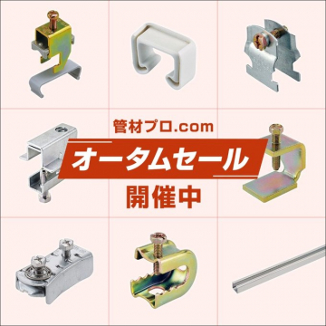 管材プロ.com オータムセール開催