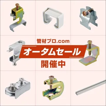 管材プロ.com オータムセール開催