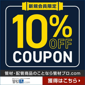 管材プロ.com新規会員向け10%OFFクーポン配布キャンペーン