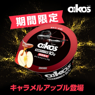 oikos期間限定キャラメルアップルフレーバー登場