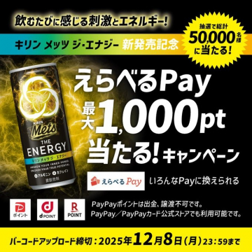 キリン メッツ ジ・エナジー新発売記念キャンペーン