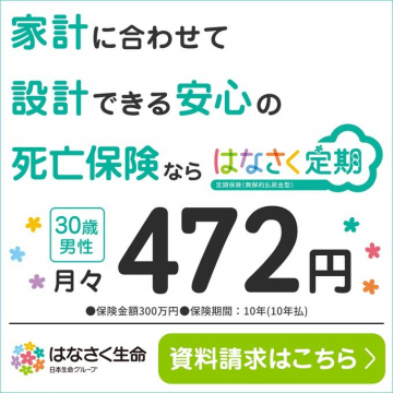 家計に合わせ設計できる安心の死亡保険「はなさく定期」