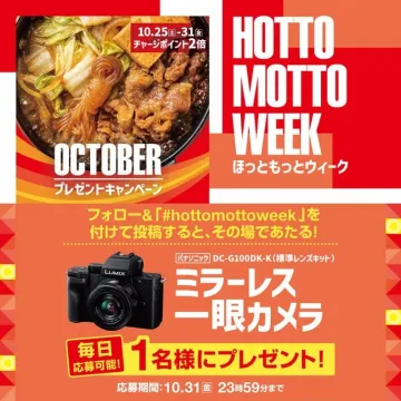 ほっともっとウィーク オクトーバープレゼントキャンペーン