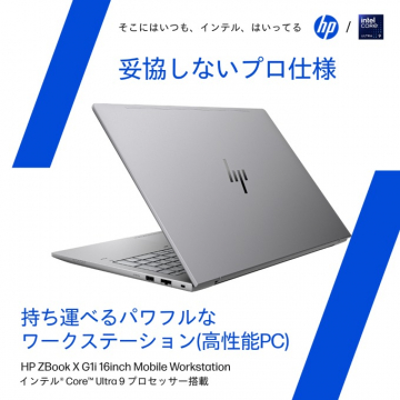 妥協しないプロ仕様！高性能HPモバイルワークステーション