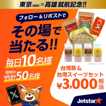 東京(成田)-高雄就航記念 台湾茶＆スイーツ抽選会