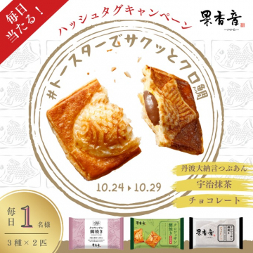 果香音クロ鯛が当たる！ハッシュタグキャンペーン