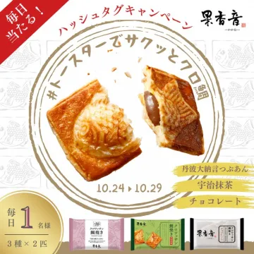 果香音クロ鯛が当たる！ハッシュタグキャンペーン