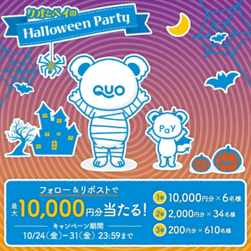 クオとペイ共同開催のハロウィンパーティーキャンペーン