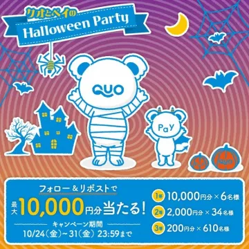 クオとペイ共同開催のハロウィンパーティーキャンペーン