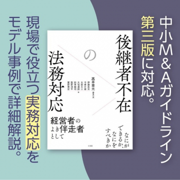 中小M&Aガイドライン 後継者不在法務対応実務書
