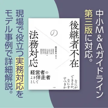 中小M&Aガイドライン 後継者不在法務対応実務書