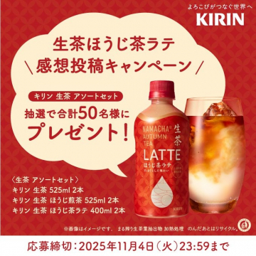 キリン生茶ほうじ茶ラテ感想投稿プレゼントキャンペーン