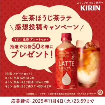 キリン生茶ほうじ茶ラテ感想投稿プレゼントキャンペーン