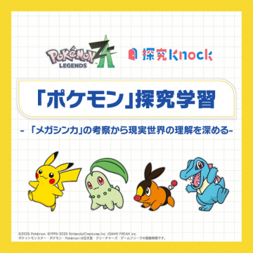 ポケモン探究学習：メガシンカ考察で現実世界を理解